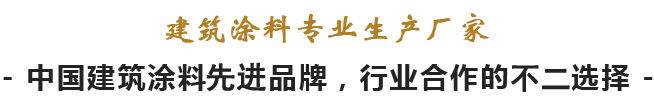 建筑涂料專業(yè)生產(chǎn)廠家